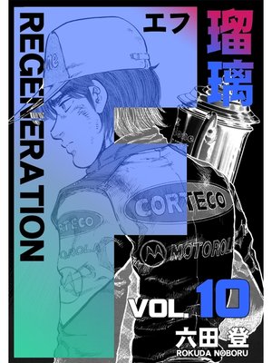 cover image of F REGENERATION: 瑠璃(10)